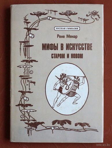 Рене Менар. Мифы в искусстве старом и новом (Репринт издания 1900 года)