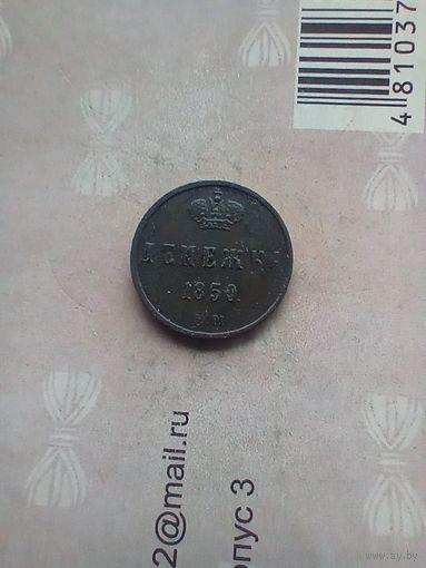 Денежка 1850 года не частая красивая