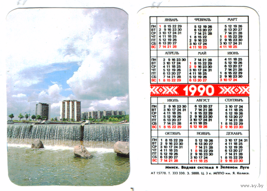 Календарь Минск Зеленый луг 1990