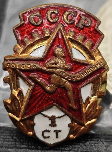 Знак в тяжелом металле ГТО, 1 ступени. Образца 1946 года. СССР. Состояние