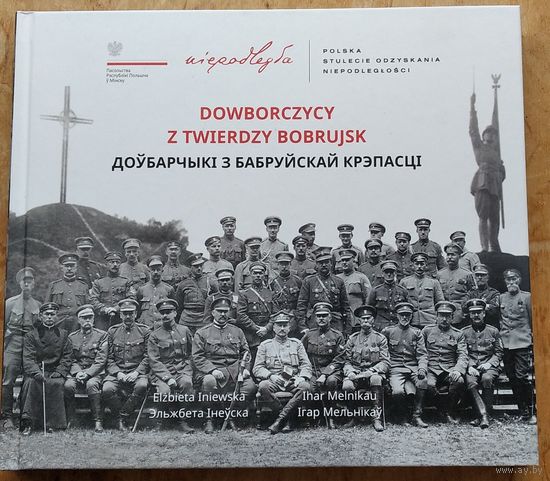 Эльжбета Інеўска, Ігар Мельнікаў. Доўбарчыкі з Бабруйскай крэпасці. Мінск. Галіяфы, 2018 г. 166 с. Цверды пераплет.