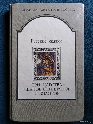 Русские сказки. Три царства - медное, серебряное и золотое // Серия: Сказки для детей и взрослых