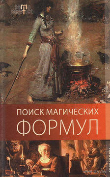 Поиск магических формул