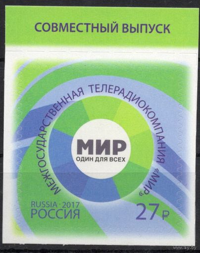 Россия 2017. Телерадиокомпания ''Мир''. 1 марка 2282 (1546)