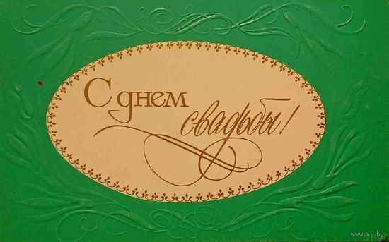 С днем свадьбы