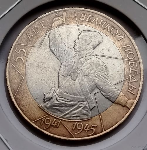 430. 10 рублей 2000 г. 55 лет Великой Победы. СПМД