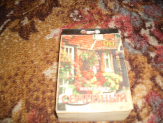 Отрывной календарь "Календарь семейный",за 1999 г..