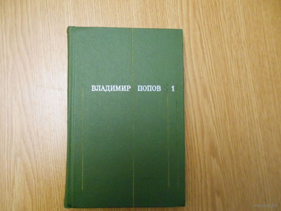Попов Владимир. Собрание сочинений в трех томах