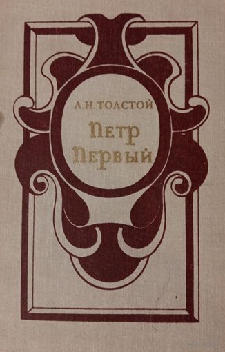 А. Н. Толстой. Петр первый