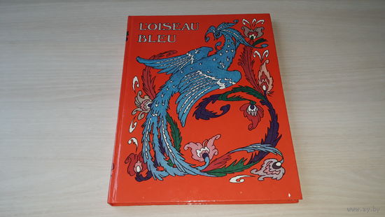 Голубая птица - сказки народов СССР на французском языке - L'oiseau Bleu - рис. Булатов и Васильев - 1991  - НЕ ЧИТАЛАСЬ! КАК НОВАЯ!