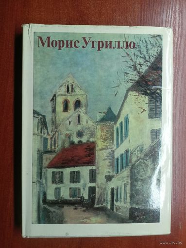 "Морис Утрилло. К портрету художника" сост. Т.Савицкой