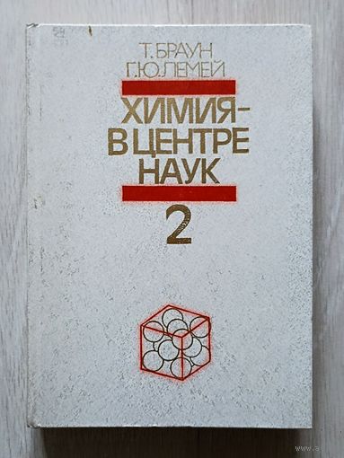 Браун Т., Лемей Г.Ю. Химия в центре наук.  Том 2