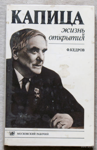 Капица. Жизнь и открытия.