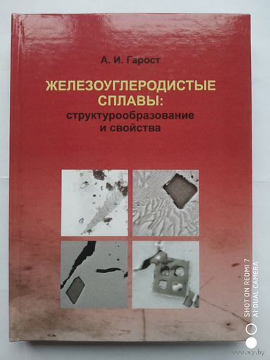 Железоуглеродистые сплавы: структурообразование и свойства / А. И. Гарост.(г)