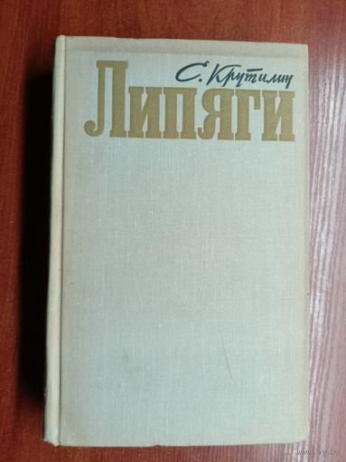 Сергей Крутилин "Липяги"