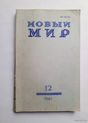 Журнал "Новый мир" #12 1983 год.