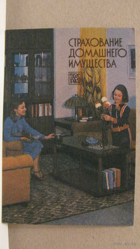 Календарик. Страхование домашнего имущества. 1987г.