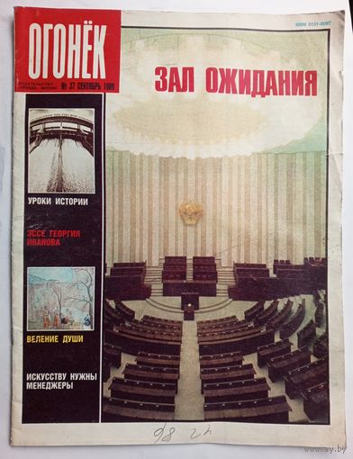 Журнал "Огонек" #37 сентябрь 1989 года.