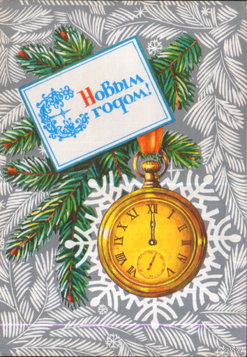 Подписанная открытка 1986г. "С Новым годом! Часы" худ. А. Мурахин