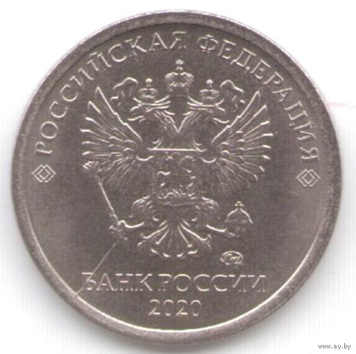 Брак 1 рубль 2020 года (раскол штемпеля)
