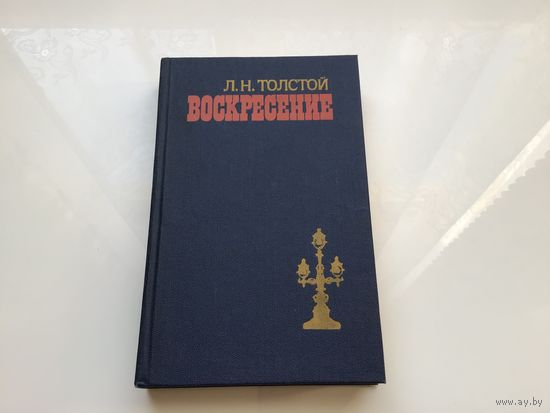 Л. Н. Толстой.	"Воскресенье".