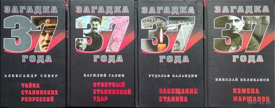 Александр Север "Загадка 37 года. Тайна сталинских репрессий"