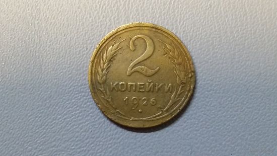 2 копейки 1926