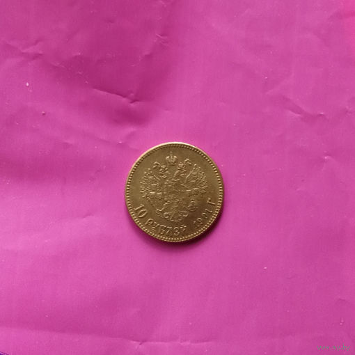 10 рублей 1901 Николай II КОПИЯ