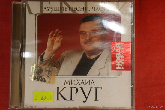 Михаил Круг - Лучшие Песни (2006, CD)