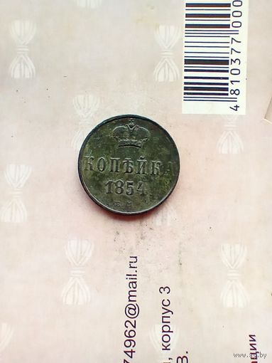 1 копейка 1854 года