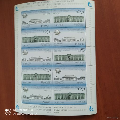 Беларусь 1999 125л  почтовому союзу Малый лист без бронзовой краски.