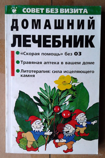 Домашний лечебник