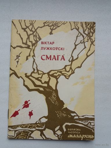 Віктар Лужкоўскі. Смага (Бібліятэка Маладосці). Прадмова А. Вялюгіна