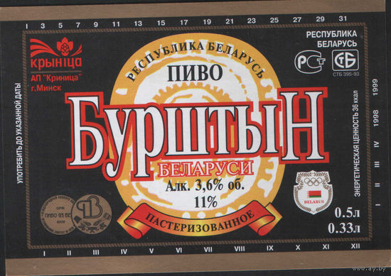 Пивная этикетка. Крынiца Бурштын