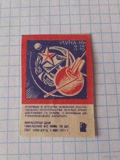 Спичечные этикетки ф.Гомель. "Луна-16" 12-20 IX 70.. 1970 год