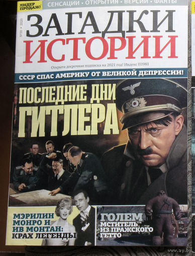 Загадки истории 2020 номер 30