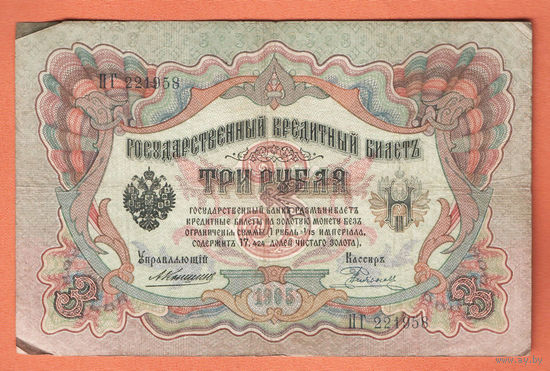 3 рубля 1905 Коншин Родионов ПГ 221958 #0120
