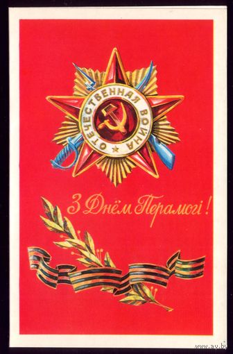 З днём Перамогi!