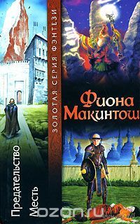 Макинтош. Предательство. Месть
