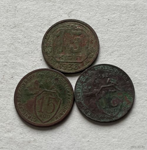 15 копеек 1931,32,36