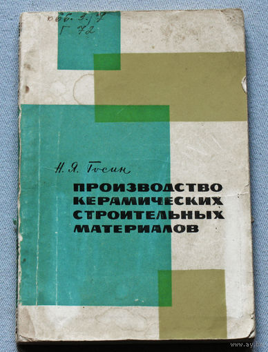 Производство керамических строительных материалов.