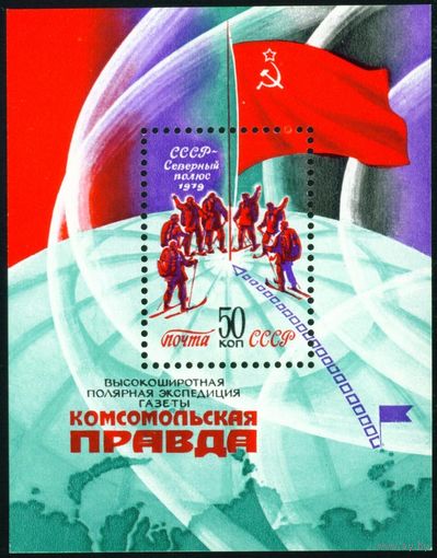 Экспедиция "Комсомольская правда" СССР 1979 год 1 блок