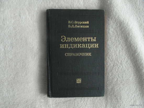 Згурский В.С., Лисицын Б.Л. Элементы индикации. Справочник. 2-е издание, переработанное и дополненное. М. Энергия 1980г.