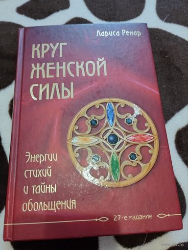 Круг женской силы. Энергии стихий и тайны обольщения | Ренар Лариса