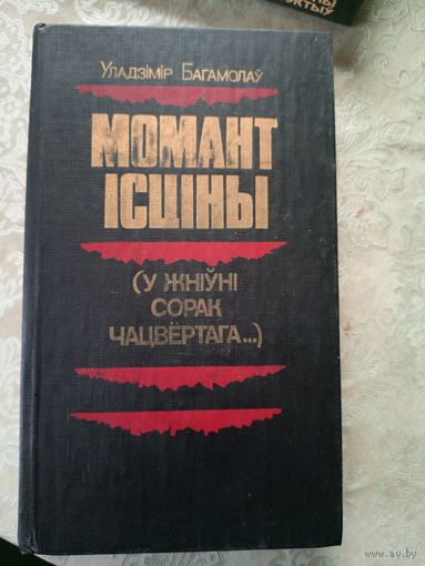 Уладзімір Багамолаў "МОМАНТ ІСЦІНЫ", (у жніўні сорак чацвёртага)\10д