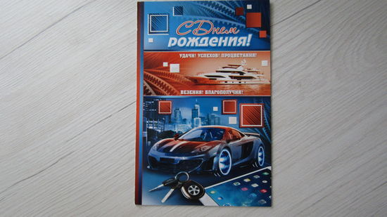 Открытка" С Днем рождения!"