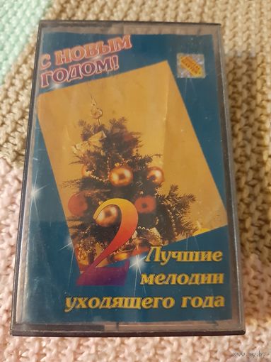 Кассета С Новым годом!  Лучшие мелодии уходящего года.