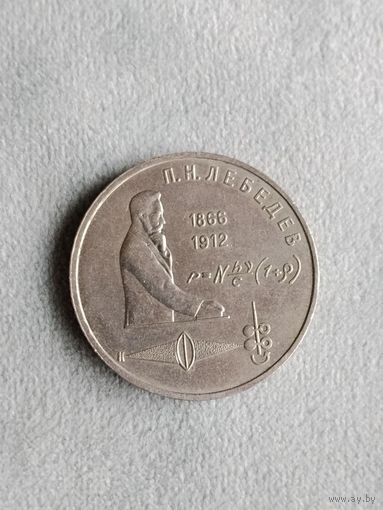 Юбилейная монета СССР. 1 рубль 1991 Лебедев. Аукцион с 1 рубля.