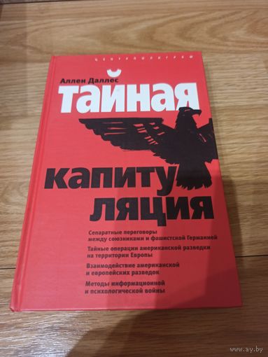 Тайная капитуляция