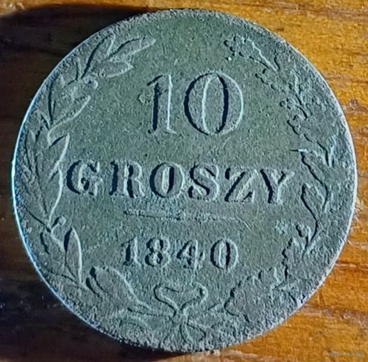 10 грошей 1840 год